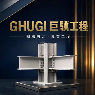 巨驥工程