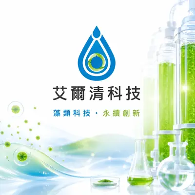艾爾清科技