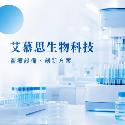 艾慕思生物科技