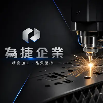 為捷企業