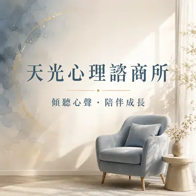 天光心理諮商所