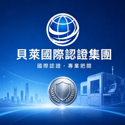 貝萊國際認證集團