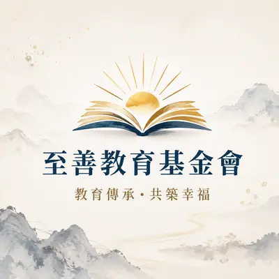 臺南市至善教育基金會