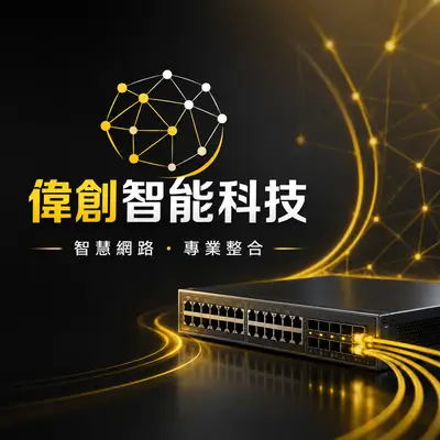 偉創智能科技