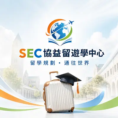 SEC協益留遊學中心