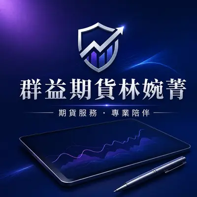 群益期貨林婉菁