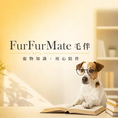 FurFurMate 毛伴-寵物照護小學堂