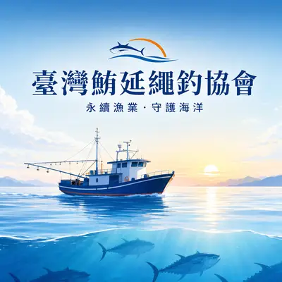 臺灣鮪延繩釣協會