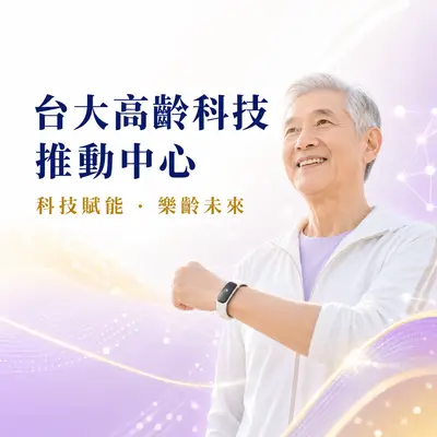 台大醫學院高齡科技推動中心