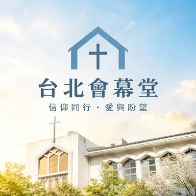 基督教浸禮聖經會台北會幕堂