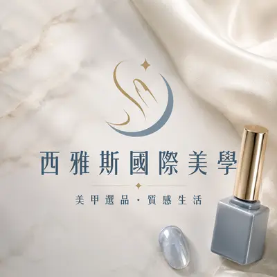 西雅斯國際美學