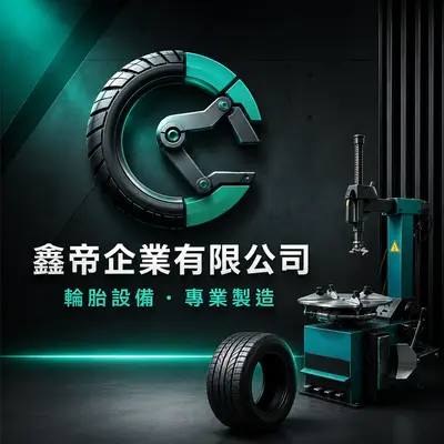 鑫帝企業