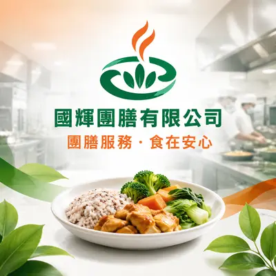 國輝團膳
