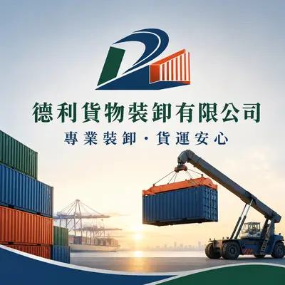 德利貨物裝卸