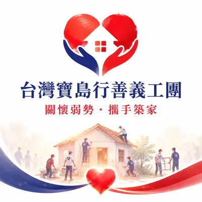 社團法人寶島行善義工團