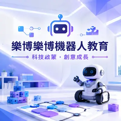 樂博樂博機器人