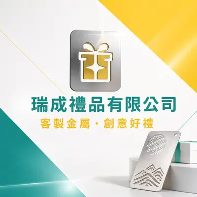 瑞成禮品