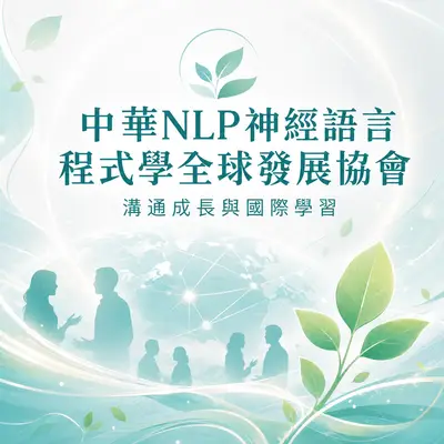 中華 神經語言程式學全球發展協會