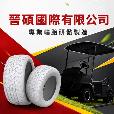 晉碩國際