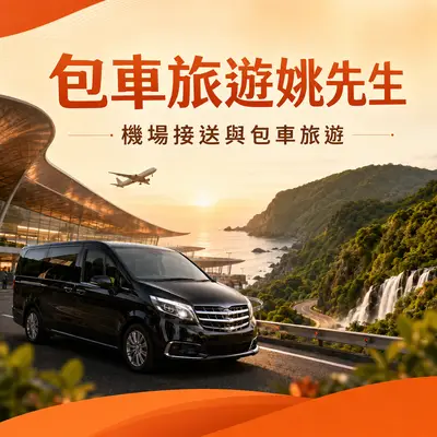 包車旅遊姚先生