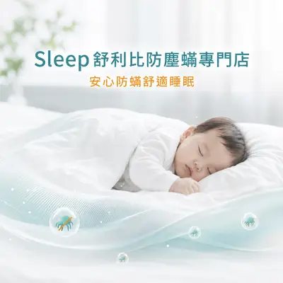 Sleep舒利比防塵蟎專門店