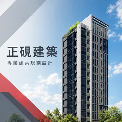 正硯建築
