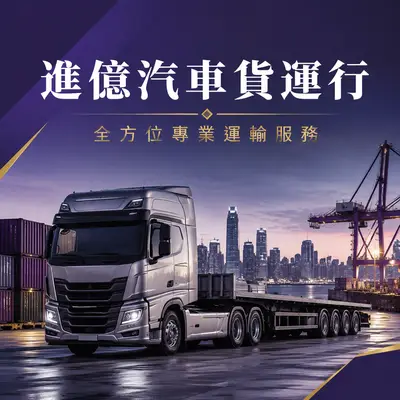 進億汽車貨運行