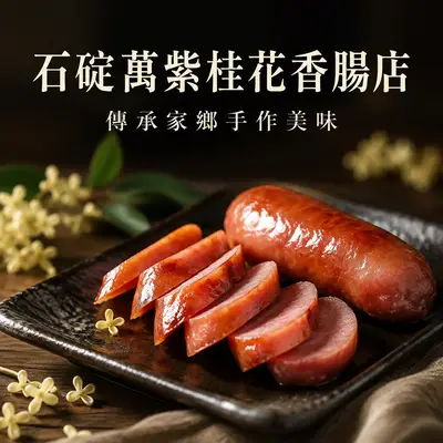 石碇萬紫桂花香腸店