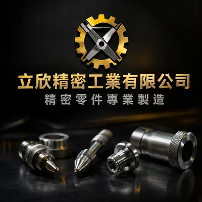 立欣精密工業