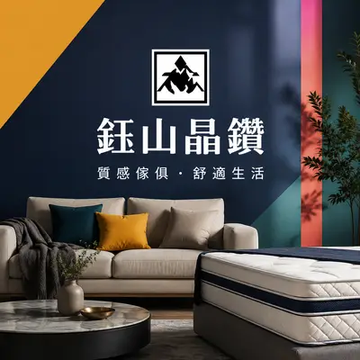 鈺山傢俱