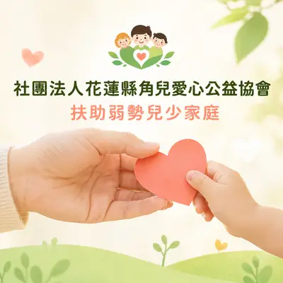 社團法人花蓮縣角兒愛心公益協會