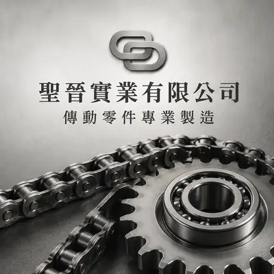 聖晉實業