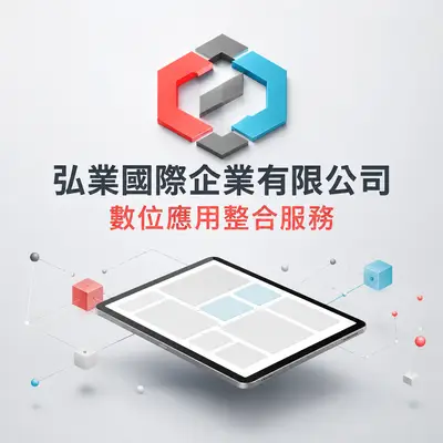 弘業國際企業