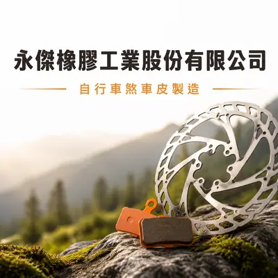 永傑橡膠工業