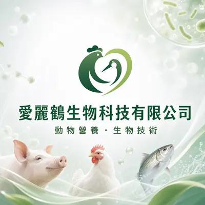愛麗鶴生物科技