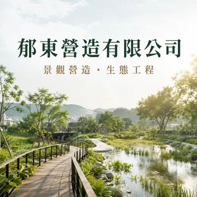 郁東營造