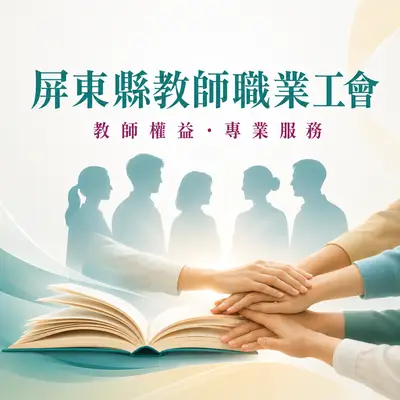 屏東縣教師職業工會