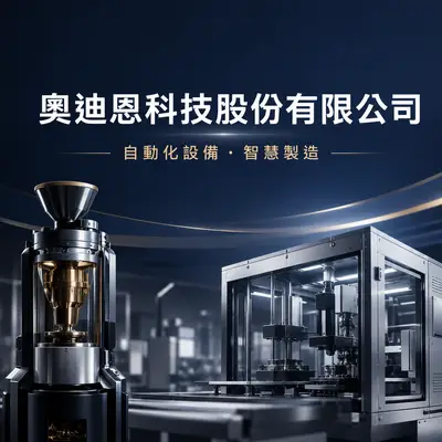 奧迪恩科技