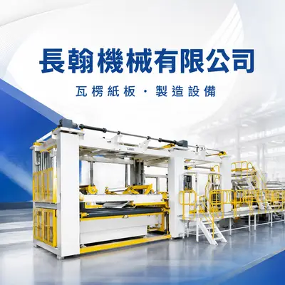 長翰機械