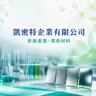 凱密特企業