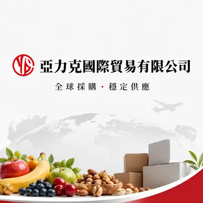 亞力克國際貿易