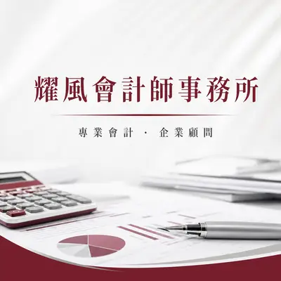 耀風會計師事務所