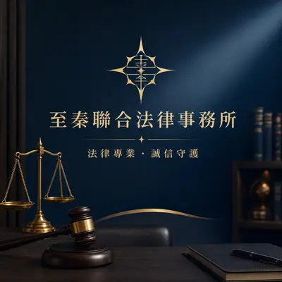 至秦聯合法律事務所
