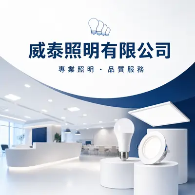 威泰照明
