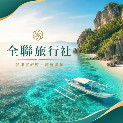 全聯旅行社