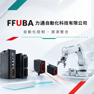 FFUBA力通自動化科技