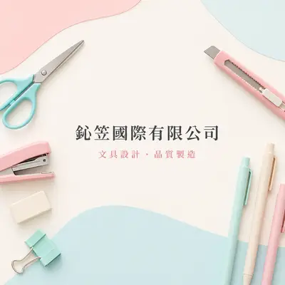 鈊笠國際