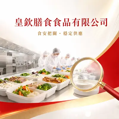 皇欽膳食食品