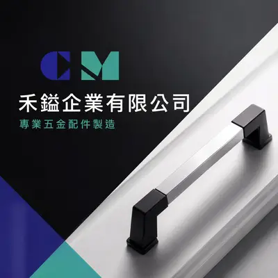 禾鎰企業