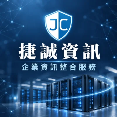 捷誠資訊